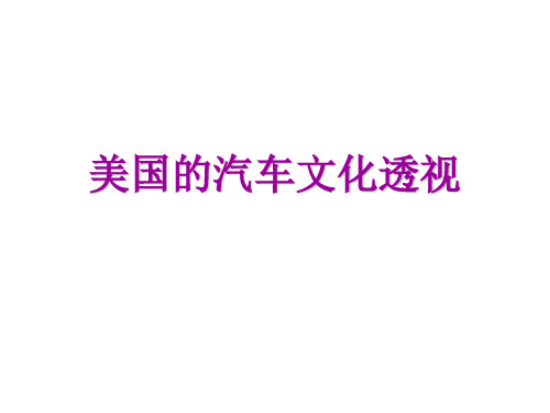 第一章  今昔底特律