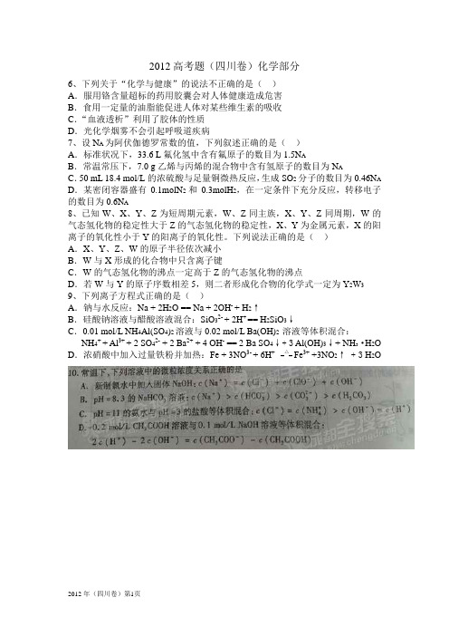2012年高考四川卷化学部分(部分word)