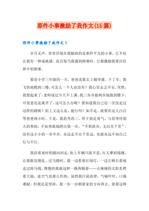 那件小事激励了我作文(15篇)