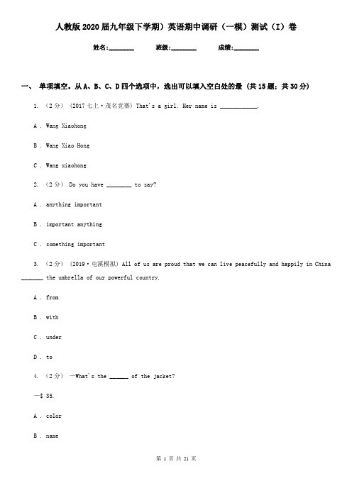 人教版2020届九年级下学期)英语期中调研(一模)测试(I)卷