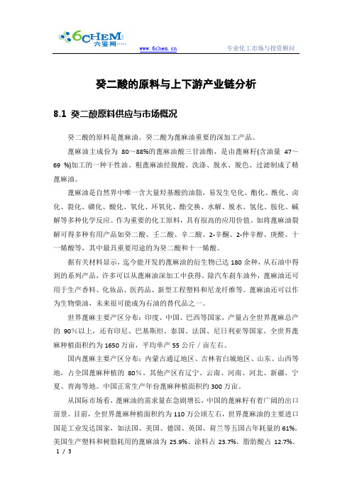癸二酸的原料与上下游产业链分析