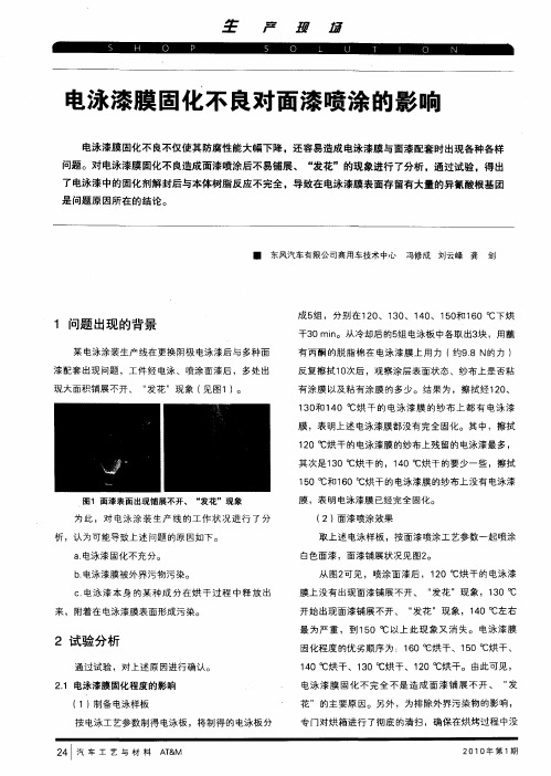 电泳漆膜固化不良对面漆喷涂的影响及危害