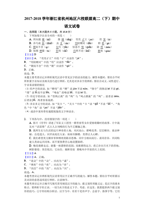 2017-2018学年浙江省杭州地区六校联盟高二下学期期中语文试题(解析版)