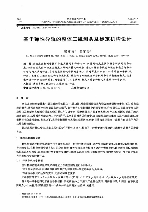基于弹性导轨的整体三维测头及标定机构设计