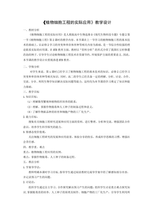 2020-2021人教版选修三 2.1.2 植物细胞工程的实际应用 教案
