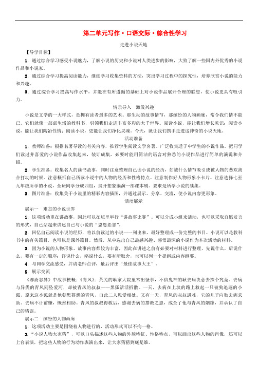 九年级语文下册第2单元写作口语交际综合性学习导 精品学案新版新人教版
