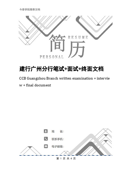 建行广州分行笔试+面试+终面文档