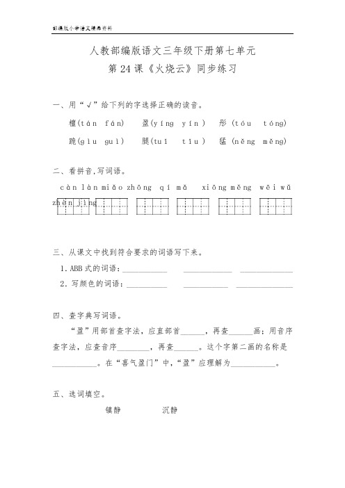 统编版最新三年级语文下册三年级下册语文试题-第七单元 24课《火烧云》同步练习 (含答案 精品)