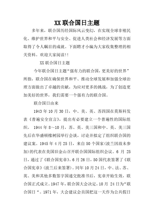 XX联合国日主题