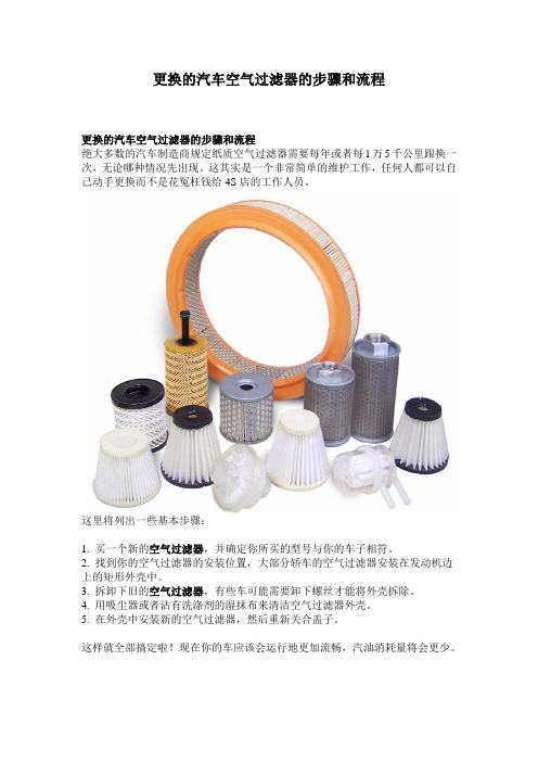 更换的汽车空气过滤器的步骤和流程