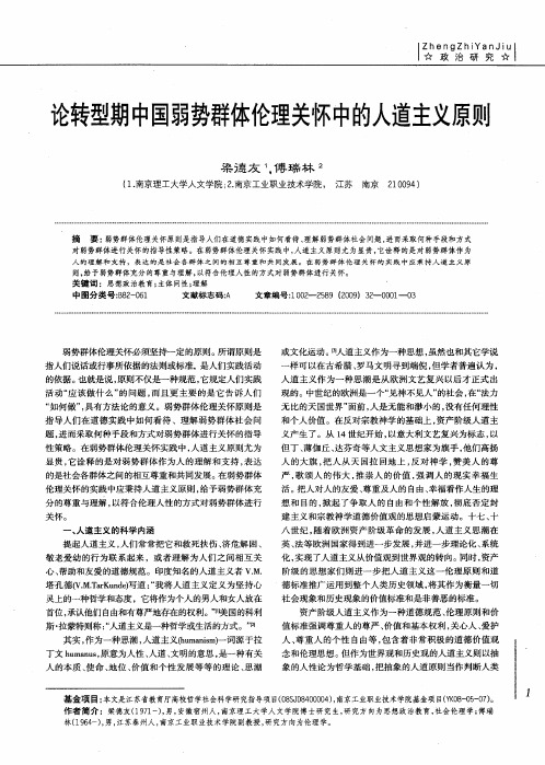 论转型期中国弱势群体伦理关怀中的人道主义原则