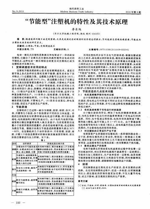 “节能型”注塑机的特性及其技术原理