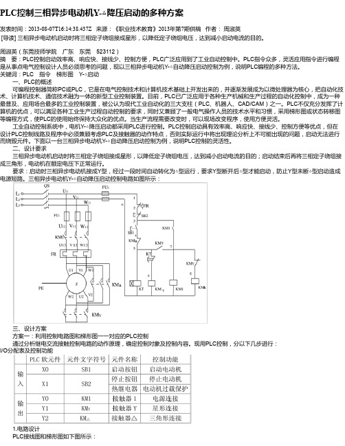 PLC控制三相异步电动机Y-△降压启动的多种方案