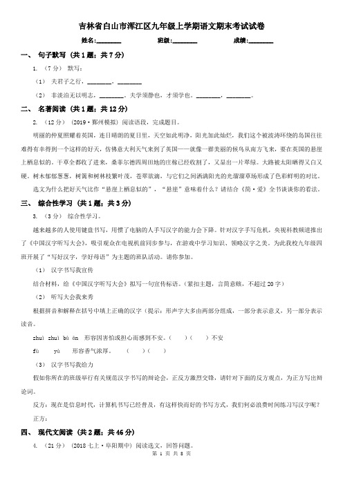 吉林省白山市浑江区九年级上学期语文期末考试试卷