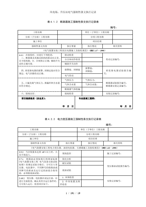 风电场升压站电气强制性条文执行记录