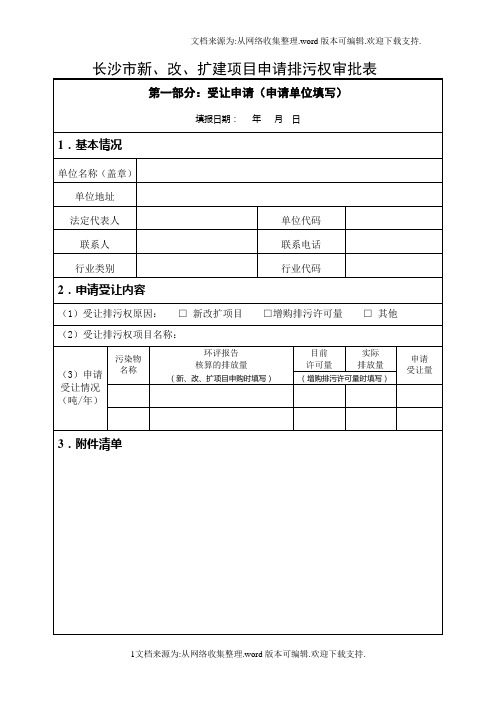 湖南省主要污染物排污权受让申请表长沙市环保局