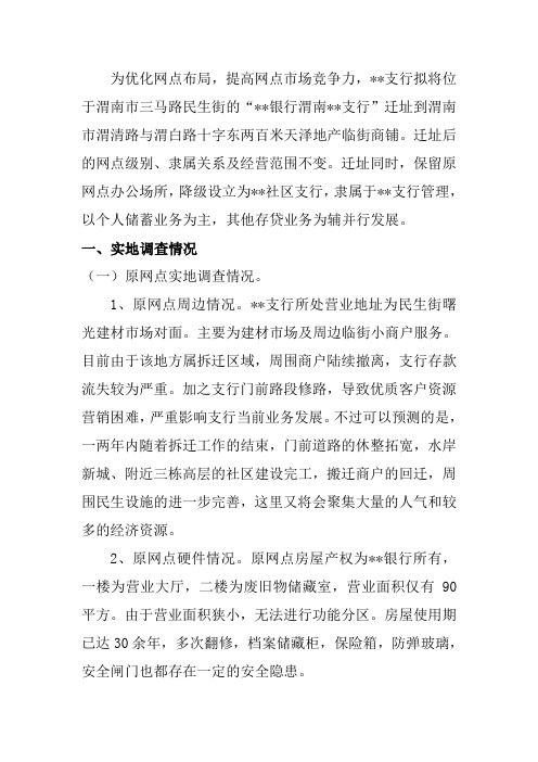 银行迁址可行性报告一