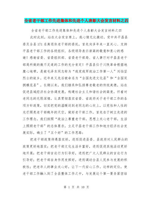 全省老干部工作先进集体和先进个人表彰大会发言材料之四