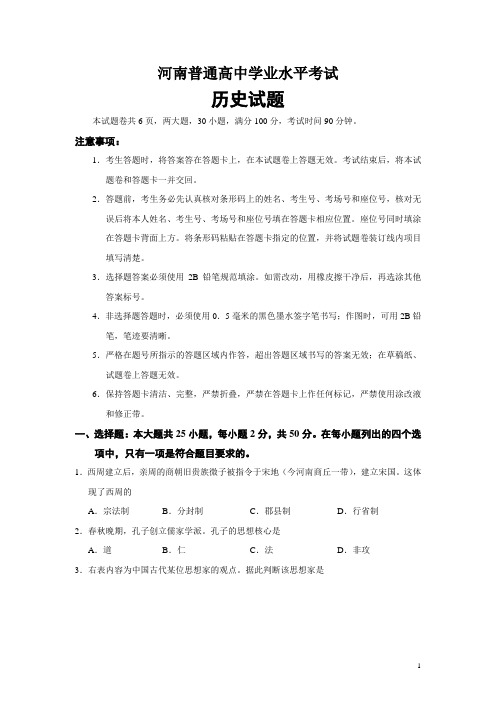 河南省普通高中学业水平考试历史试题(Word版)