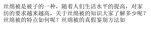 丝绵被的特点和鉴别方法