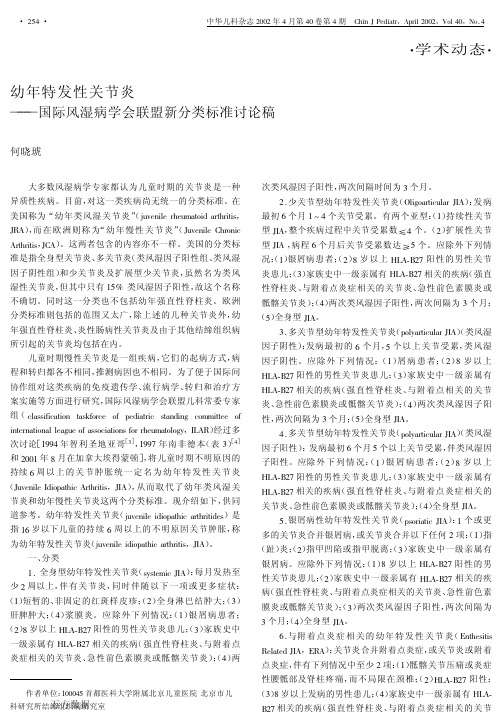 幼年特发性关节炎——国际风湿病学会联盟新分类标准讨论稿