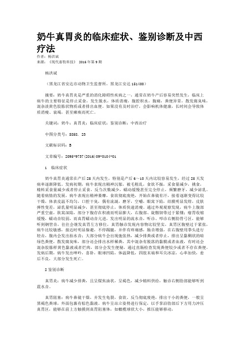 奶牛真胃炎的临床症状、鉴别诊断及中西疗法