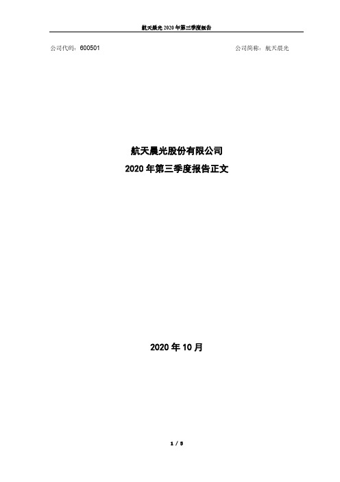 600501航天晨光股份有限公司2020年三季度报告正文
