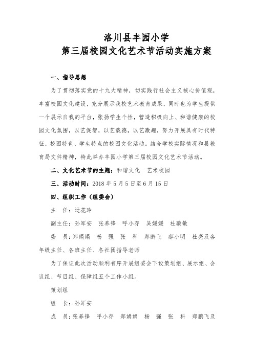 2018年校园文化艺术节活动实施方案