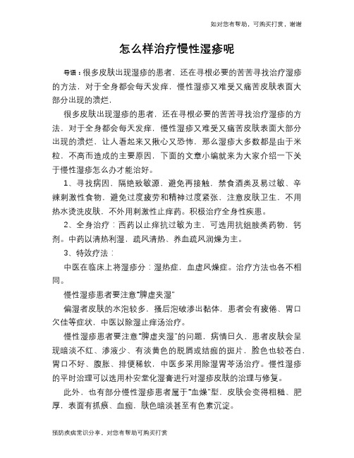 怎么样治疗慢性湿疹呢