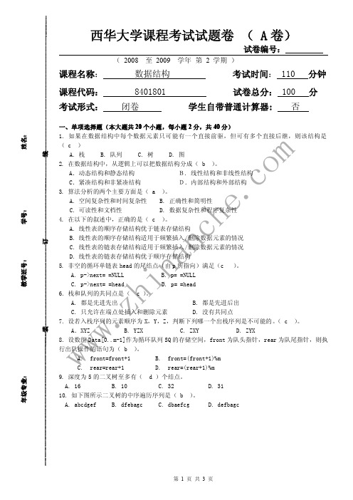 西华大学2008-2009第二学期数据结构期末试题A