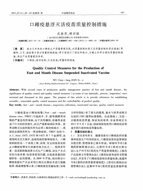口蹄疫悬浮灭活疫苗质量控制措施
