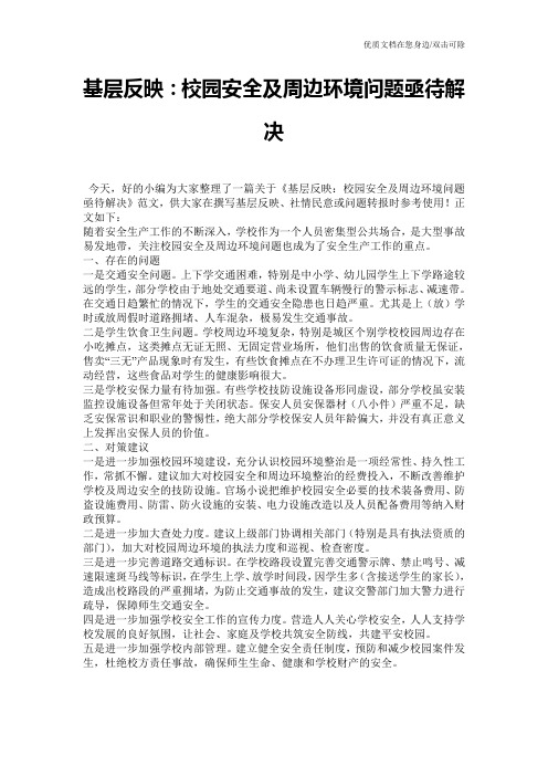 基层反映：校园安全及周边环境问题亟待解决