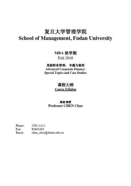 《高级财务管理-专题与案例》陈超