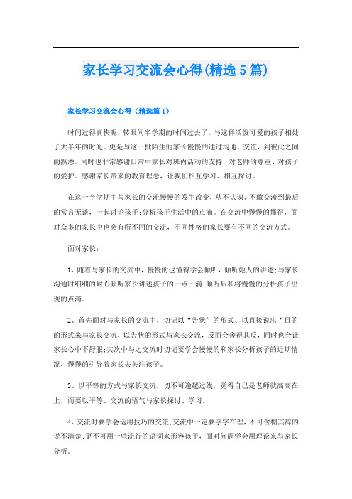 家长学习交流会心得(精选5篇)