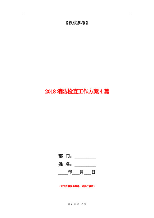 2018消防检查工作方案4篇【最新版】