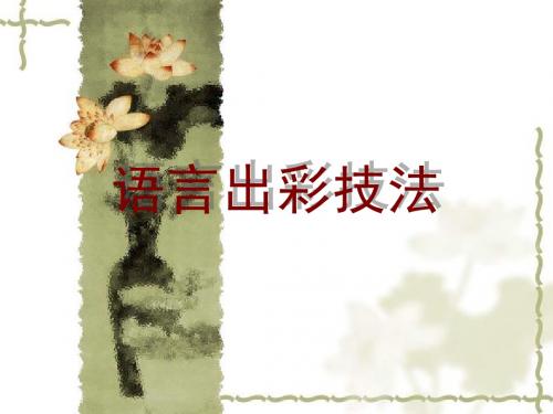 高考作文语言出彩技法