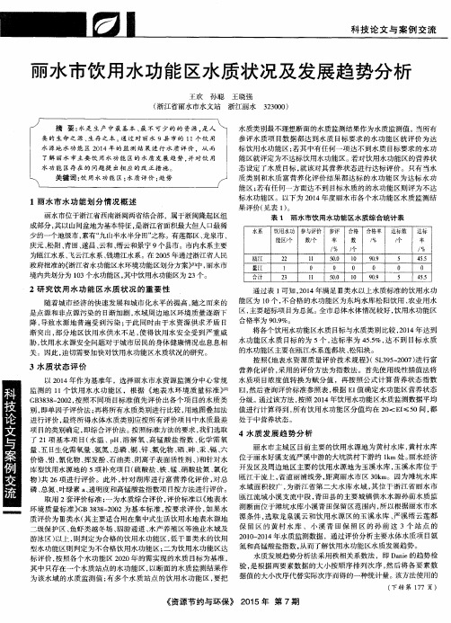 丽水市饮用水功能区水质状况及发展趋势分析