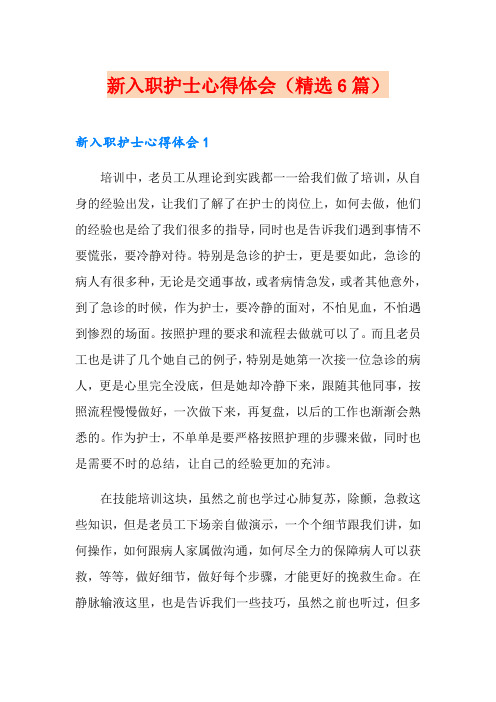 新入职护士心得体会(精选6篇)