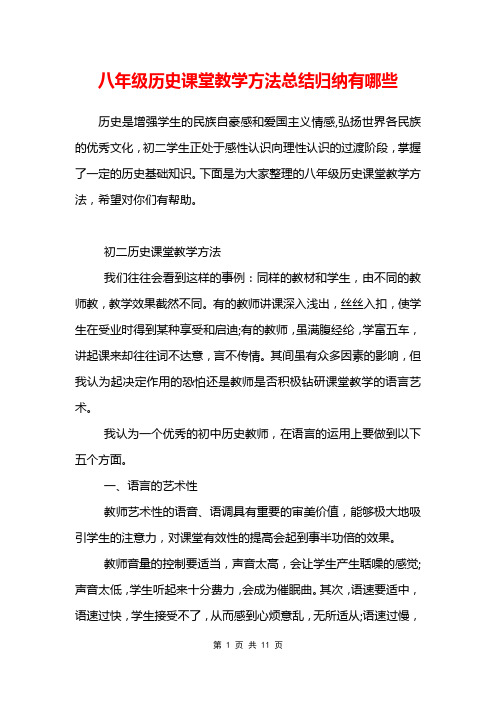 八年级历史课堂教学方法总结归纳有哪些