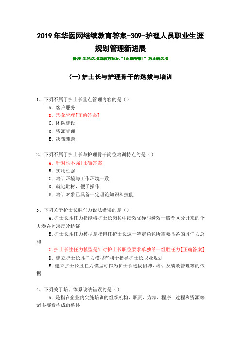 护理人员职业生涯规划管理新进展-309-2019年华医网继续教育答案