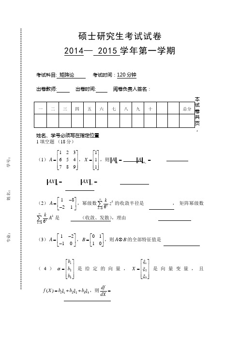 2015年硕士研究生矩阵论期末考试试题卷