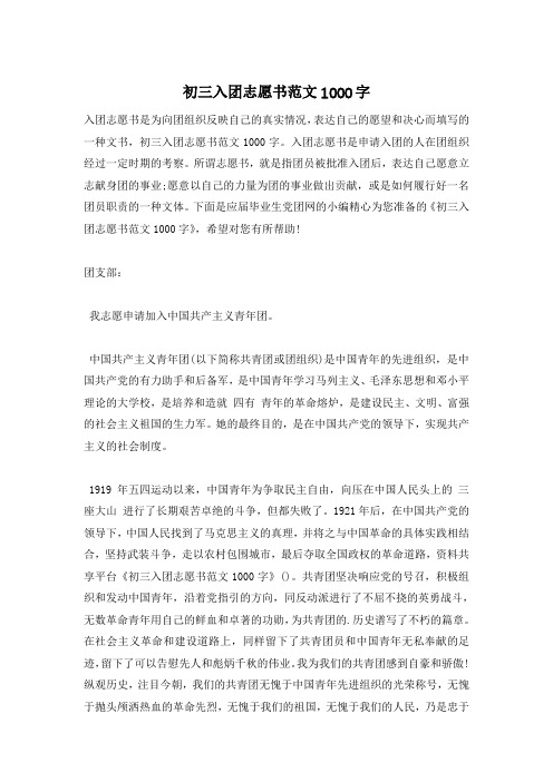 初三入团志愿书范文1000字