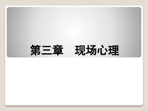 侦查心理学-第三章  现场心理