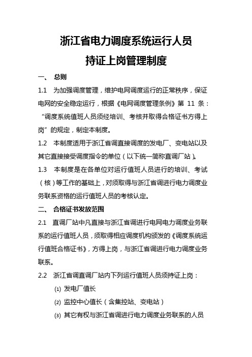%8A%9B调度系统运行人员持证上岗管理制度