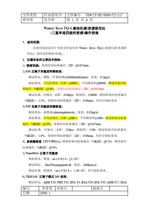 Waters Xevo TQS液相色谱质谱操作