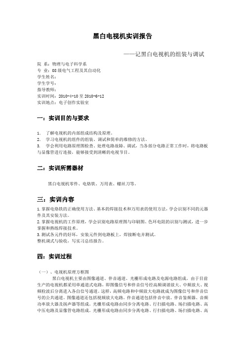 黑白电视机实训报告总结