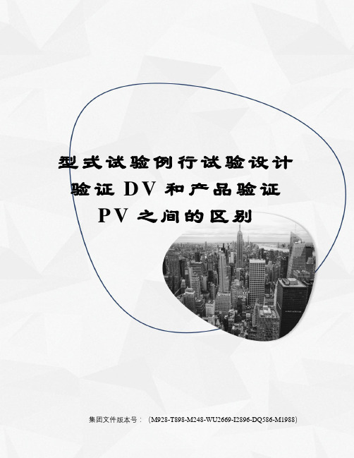 型式试验例行试验设计验证DV和产品验证PV之间的区别