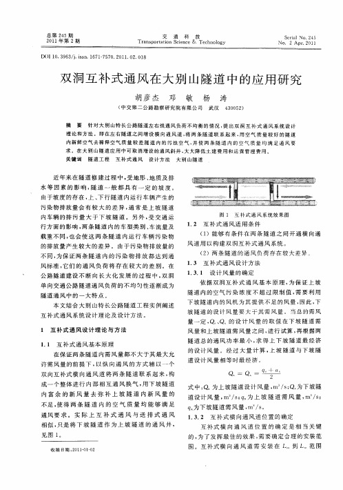 双洞互补式通风在大别山隧道中的应用研究