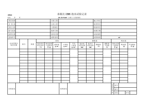 承载比(CBR)泡水试验记录
