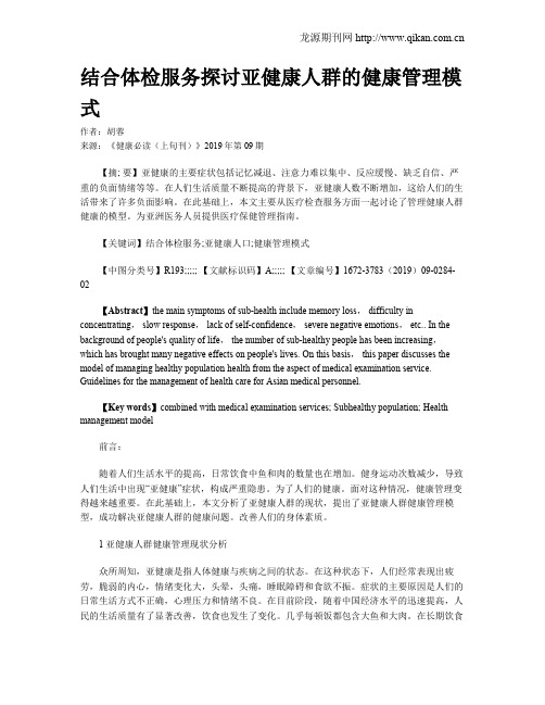 结合体检服务探讨亚健康人群的健康管理模式